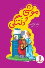 موشی و دلتنگی