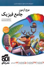 موج آزمون جامع فیزیک (تجربی)