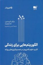 الگوریتم هایی برای زندگی (کاربرد علوم کامپیوتر در تصمیم گیری های روزانه)