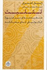 تثلیث (مقدمه ای بر آموزه کاتولیکی خدای سه یگانه)