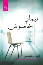 بیمار خاموش