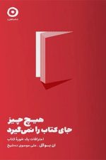 هیچ چیز جای کتاب را نمی گیرد(اعترافات یک خوره کتاب)