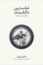 نخستین دانشمند آناکسیمندر و میراث او