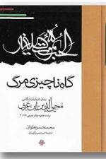 گاه ناچیزی مرگ