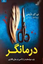 درمانگر (باید حرف هایت را با کسی در میان بگذاری)