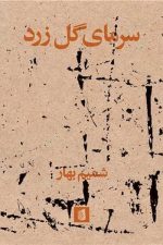 سرمای گل زرد