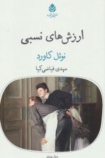 ارزش های نسبی