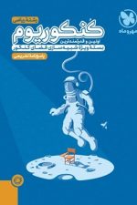 پاسخنامه تشریحی کنکوریوم ریاضی بسته شبیه ساز فضای کنکور