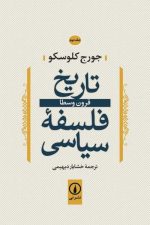 تاریخ فلسفه سیاسی جلد دوم (قرون وسطا)