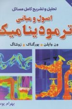 حل اصول و مبانی ترمودینامیک (ون وایلن ، پوستی ، علوم پویا)