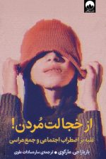 از خجالت مردن غلبه بر اضطراب اجتماعی و جمع هراسی