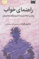راهنمای خواب برقراری ارتباط با روح از طریق فرآیند رویا پرورانی