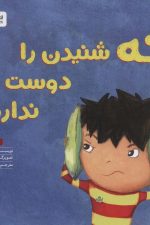 نه شنیدن را دوست ندارم