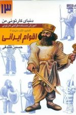 دنیای کارتونی من (13) انسان ، نژاد ، ملیت 2 اقوام ایرانی