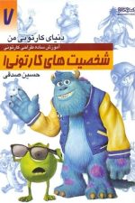 دنیای کارتونی من (7) شخصیت های کارتونی 1