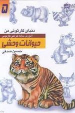 دنیای کارتونی من (5) حیوانات وحشی