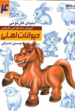 دنیای کارتونی من (4) حیوانات اهلی