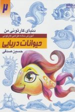 دنیای کارتونی من (2) حیوانات دریایی