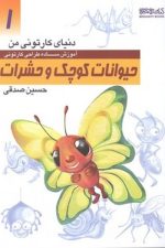 دنیای کارتونی من (1) حیوانات کوچک و حشرات