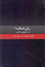 زبان اصالت در ایدئولوژی آلمانی