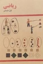 ریاضی اول دبستان