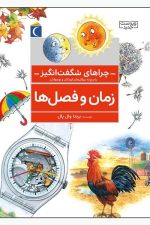 چراهای شگفت انگیز (زمان و فصل ها)