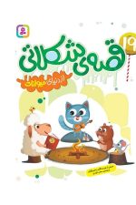 19 قصه شکلاتی از دنیای حیوانات