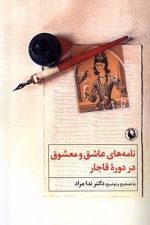 نامه های عاشق و معشوق در دوره قاجار