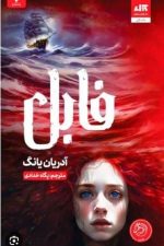 فابل