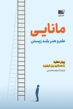 مانایی علم و هنر بلند زیستن