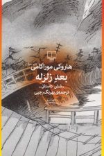 بعد زلزله