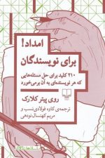 امداد برای نویسندگان (210 کلید برای حل مسئله هایی که هر نویسنده ای به آن بر می خورد)