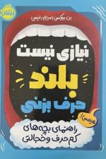 نیازی نیست بلند حرف بزنی (راهنمای بچه های کم حرف و خجالتی)