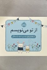 ازتو می نویسم (از هفته ی اول بارداری تا تولد یک سالگی)