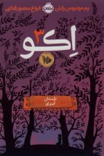 اکو 3 (داستان آیوی)