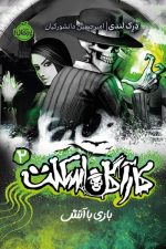 کارآگاه اسکلت 2 (بازی با آتش)