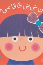 مامان نی نی قاقا می خواد