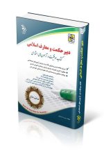 آزمون های استخدامی دبیر حکمت و معارف اسلامی (کتاب موفقیت در آزمون های استخدامی)