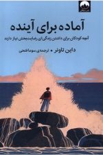 آماده برای آینده (آنچه کودکان برای داشتن زندگی ای رضایت بخش نیاز دارند)