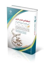 استخدامی دبیر عربی (کتاب موفقیت در آزمون های استخدامی)