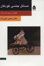 مسائل جنسی کودکان (تعلیم و تربیت فرزندان)