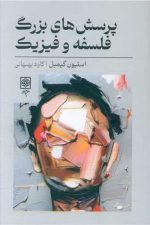 پرسش های بزرگ فلسفه و فیزیک / استیون گیمبل/ طرح نو