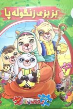 اتل متل یه قصه 4 (بزبزی زنگوله پا)
