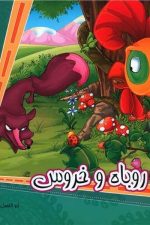 اتل متل یه قصه 9 (روباه و خروس)