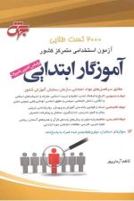 4000 تست طلایی آزمون استخدامی متمرکز کشور  (آموزگار ابتدایی)