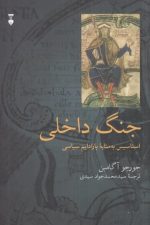 جنگ داخلی استاسیس به مثابه پارادایم سیاسی