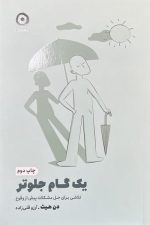 یک گام جلوتر (تلاشی برای حل مشکلات پیش از وقوع)