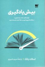 بیش یادگیری (مهارت سخت را یاد بگیرید)