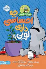 قهرمان شنل پوش (چه احساسی داری لویی)