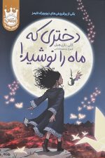 دختری که ماه را نوشید !